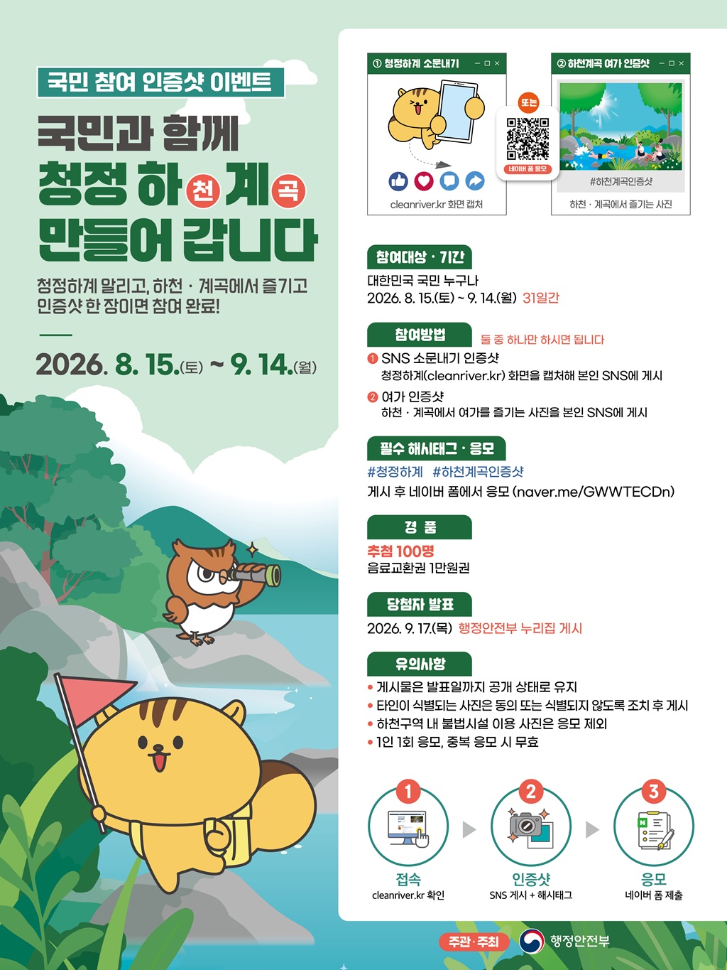 (1번째 이미지) [국민 참여 인증샷 이벤트] 국민과 함께 청정하(천)계(곡) 만들어 갑니다. : 상세내용은 아래내용을 참고하세요