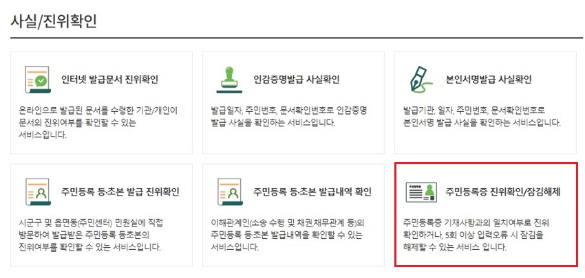 민원24홈페이지에서 확인서비스-주민등록증진위확인/잠김해제 메뉴 클릭