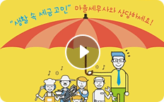 마을세무사 홍보동영상