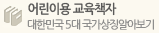어린이용 교육책자 - 대한민국 5대 국가상징 알아보기