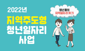 2022년 지역주도형 청년일자리 사업 청년들의 지역일자리 찾기
