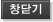 창닫기