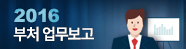 2016 부처 업무보고