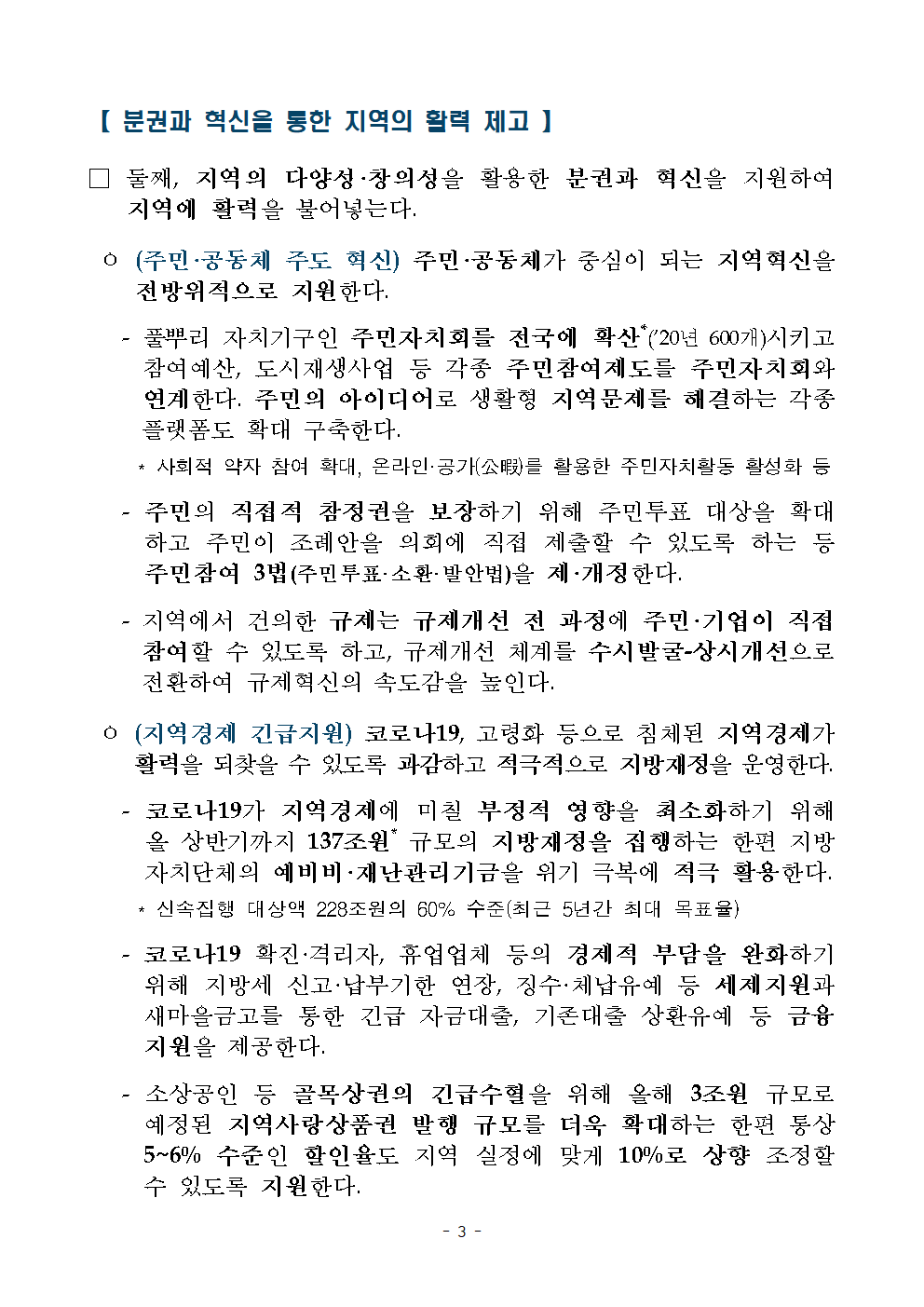 분권과 혁신을 통한 지역의 활력 제고, 주민ㆍ공동체 주도 혁신, 지역경제 긴급지원