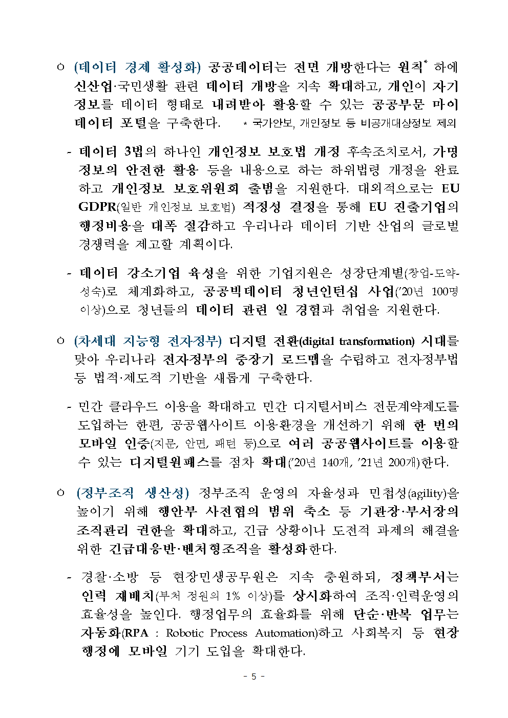 데이터 경제 활성화, 차세대 지능형 전자정부, 정부조직 생산성