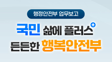 (행정안전부 업무보고) 국민 삶에 플러스+ 든든한 행복안전부