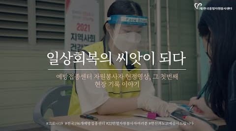코로나 19 예방접종센터 자원봉사자 헌정 영상