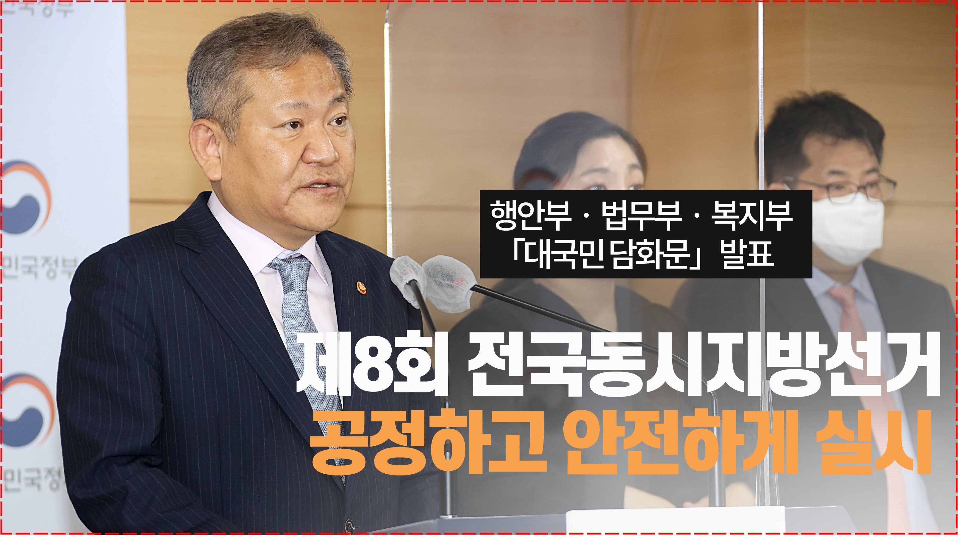 이상민 장관, 제8회 전국동시지방선거 대국민 담화문 발표