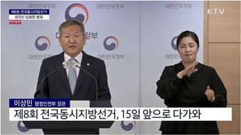제8회 전국동시지방선거 대국민 담화문 발표