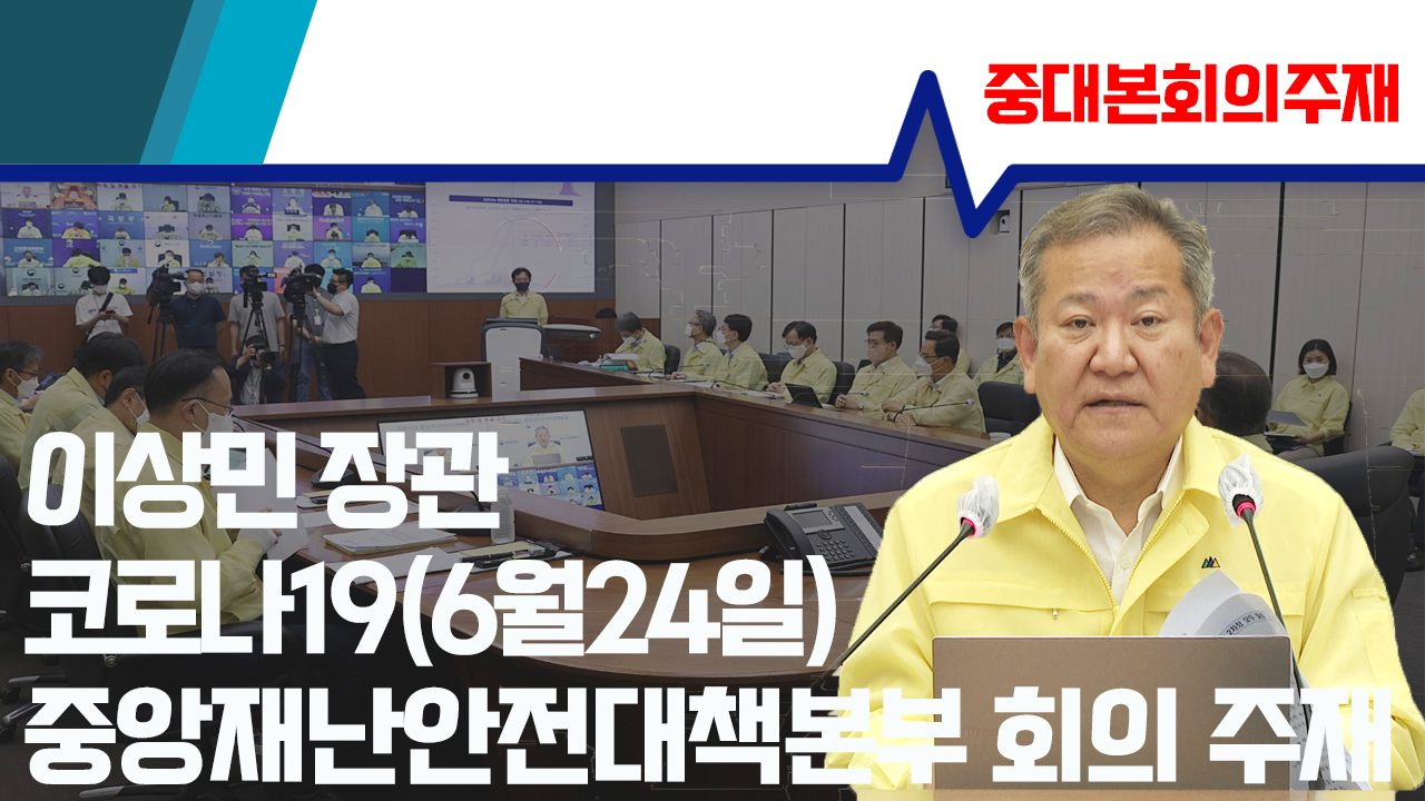 이상민 장관, 코로나19 대응 중앙재난안전대책본부회의 주재(6월24일)