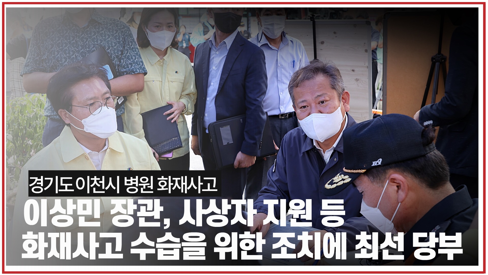 행안부 장관, 경기 이천시 병원 화재사고 피해 현장 방문