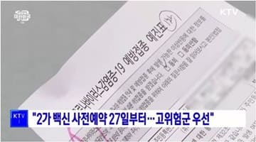 "2가 백신 사전예약 27일부터···고위험군 우선"