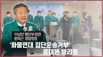 이상민 장관, '화물연대 집단운송거부' 중대본 브리핑
