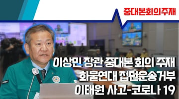 이상민 장관, 화물연대 집단운송거부·이태원 사고·코로나19 중대본회의 주재