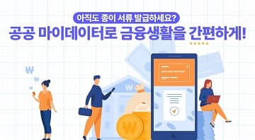공공 마이데이터로 달라지는 금융 서비스 한 눈에 들여다보기!