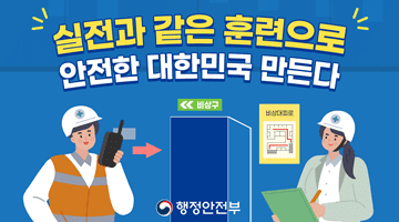 실전과 같은 훈련으로 안전한 대한민국 만든다