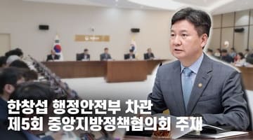 행안부, 2023년 제5회 중앙지방정책협의회 개최