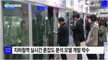 AI로 지하철역 혼잡도 실시간 분석···인파 사고 예방