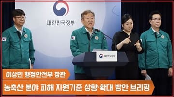 이상민 장관, 농축산물 피해 지원금 상향·확대 방안 브리핑