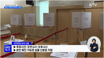 내일부터 사전투표···불법 카메라 등 투표소 점검