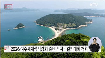 '2026 여수세계섬박람회' 성공 개최를 위해 행안부·전남도·여수시 한자리에