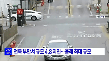 전북 부안서 규모 4.8 지진···올해 최대 규모