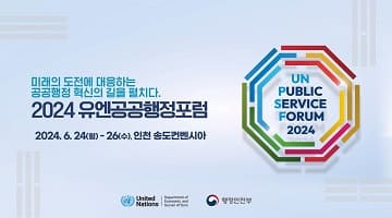 2024 유엔공공행정포럼 대한민국 개최!