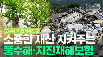 [풍수해 지진재해보험] 소중한 재산 지켜주는 풍수해·지진재해보험