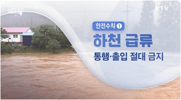 여름철 호우나 태풍 시 국민행동수칙 - 행정안전부