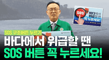 [SOS 구조버튼 누르기] 바다에서 위급할 땐 SOS버튼 꼭 누르세요!