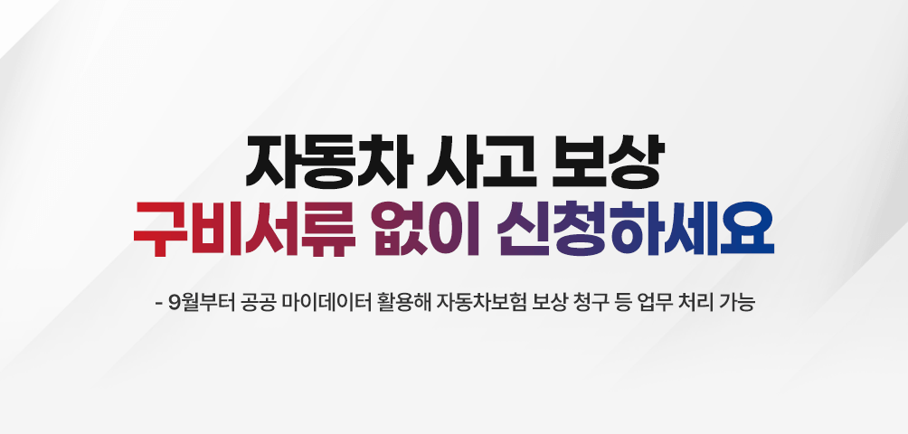 자동차 사고 보상 구비서류 없이 신청하세요
-9월부터 공공 마이데이터 활용해 자동차보험 보상 청구 등 업무 처리 가능