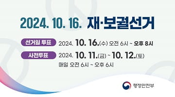 2024.10.16. 재·보궐선거
(선거일 투표)2024.10.16.(수) 오전 6시~오후8시 
(사전투표)20224.10.11.(금)~10.12.(토) 매일 오전 6시~오후6시