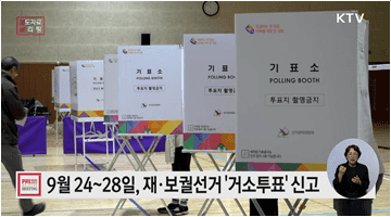 10.16 재·보궐선거, 거소투표 신고 접수 9월 24일부터 9월 28일까지