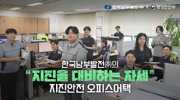 한국남부발전의 지진을 대하는 자세