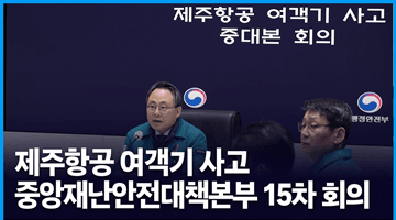 제주항공 여객기 사고 중앙재난안전대책본부 15차 회의 개최