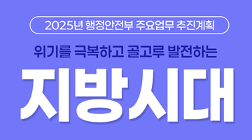 [2025년 행정안전부 주요업무 추진계획] 위기를 극복하고 골고루 발전하는 지방시대