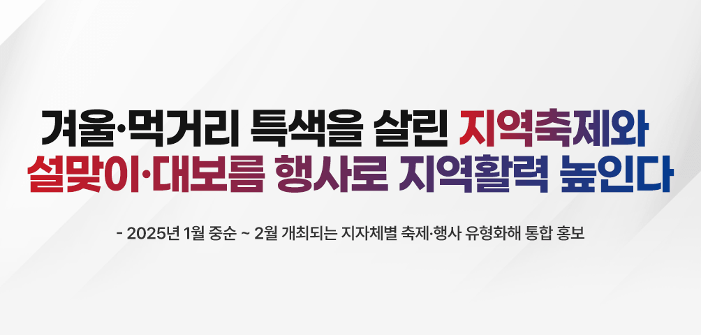 겨울·먹거리 특색을 살린 지역축제와 설맞이·대보름 행사로 지역활력 높인다
-2025년 1월 중순 ~ 2월 개최되는 지자체별 축제·행사 유형화해 통합 홍보