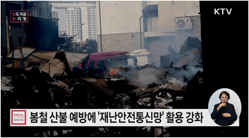 봄철 산불관리에 재난안전통신망 활용 강화한다