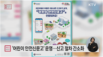 우리 주변 안전 위해 요소, 어린이도 쉽고 편리하게 신고한다