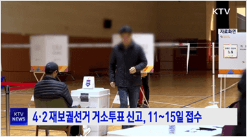 4·2 재보궐선거 거소투표 신고, 11∼15일 접수