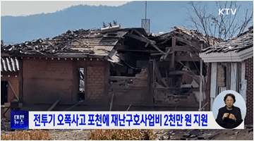 전투기 오폭사고 포천에 재난구호사업비 2천만 원 지원