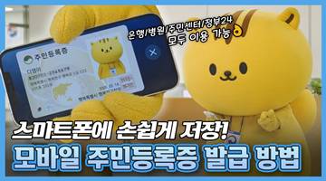 다행이가 알려주는 모바일 주민등록증 발급 방법
