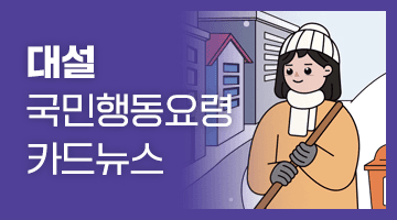 대설 국민행동요령 카드뉴스