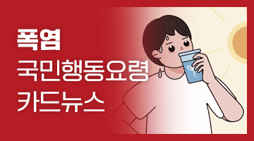 폭염 국민행동요령 카드뉴스