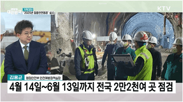 안전한 사회를 위한 '2025년 집중안전점검' 실시