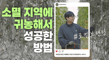 소멸 지역에 귀농해서 성공한 방법