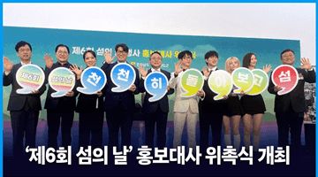 '제6회 섬의 날' 홍보대사 위촉식 개최