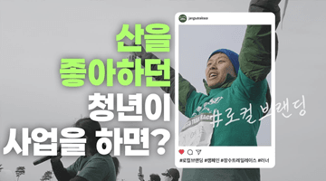 산을 좋아하던 청년이 사업을 하면? #로컬브랜딩