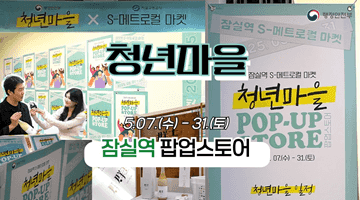 2025 청년마을 잠실역 팝업스토어