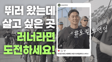 뛰러 왔는데 살고 싶은 곳 러너라면 도전하세요! #로컬브랜딩